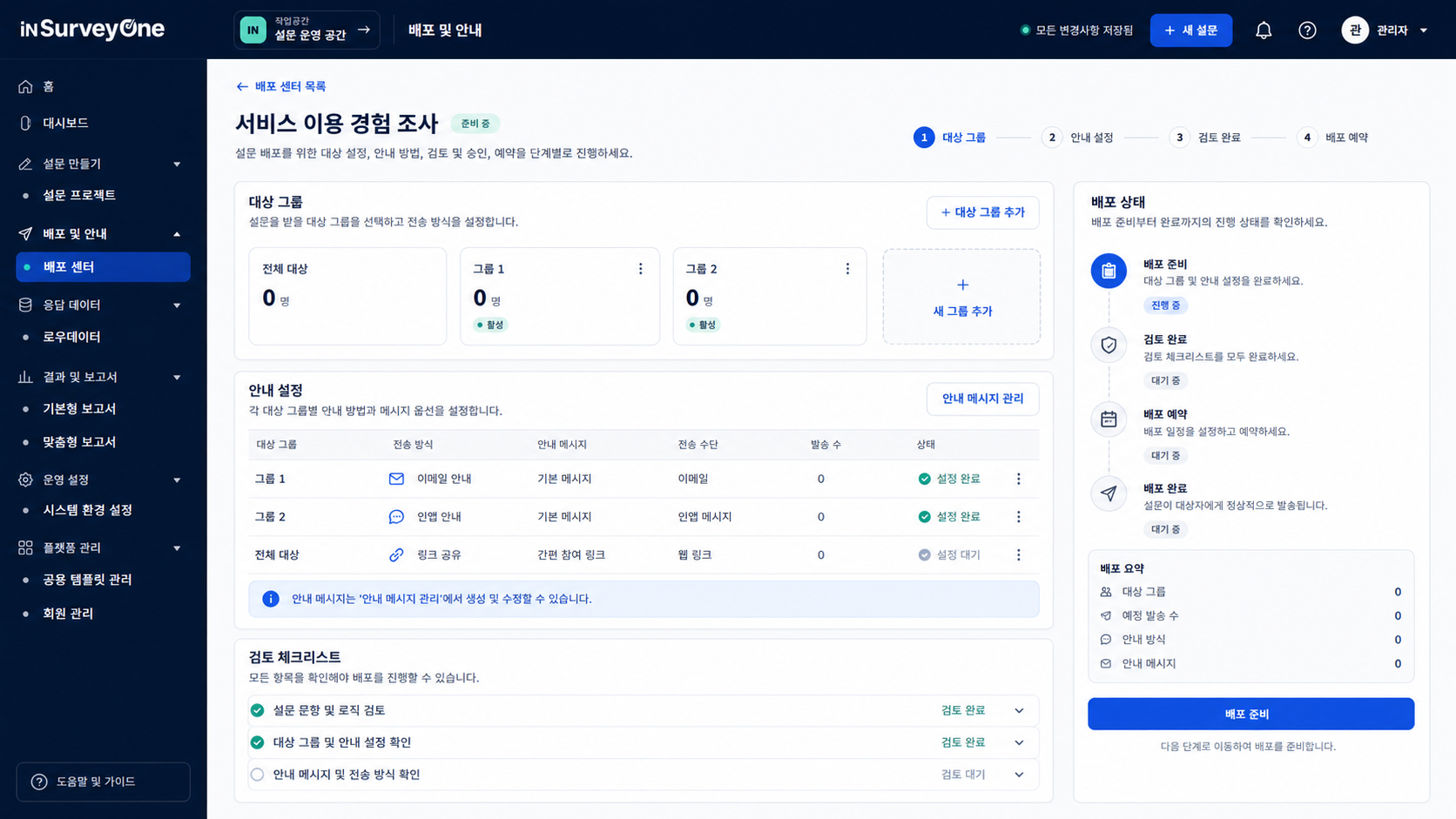 대상 그룹, 안내 설정, 검토 체크리스트와 배포 상태를 보여주는 인서베이원 배포 센터 공개 데모