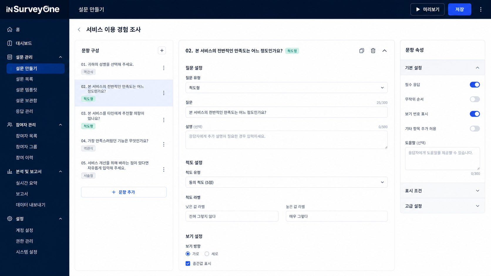 문항 목록, 질문 편집 영역과 문항 속성 패널을 보여주는 인서베이원 설문 편집기 공개 데모